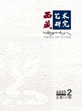 西藏艺术研究杂志